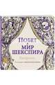 Побег в мир Шекспира. Раскраска, Обгольц Д., ред. 