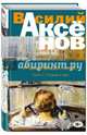 Московская сага. Книга III. Тюрьма и мир, Аксенов Василий Павлович 