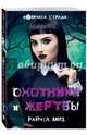 Охотники и жертвы, Мид Райчел 