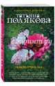 Любовь очень зла, Полякова Татьяна Викторовна 