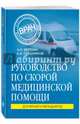 Руководство по скорой медицинской помощи. Для врачей и фельдшеров, Вёрткин Аркадий Львович, Свешников Константин Анатольевич 