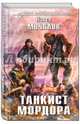 Танкист Мордора, Мочалов Павел 