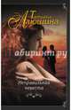 Неправильная невеста, Алюшина Татьяна Александровна 