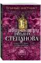 Темный инстинкт, Степанова Татьяна Юрьевна 