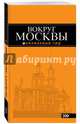 Вокруг Москвы. Путеводитель, Рыбальченко Наталья 