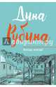 Всегда, всегда?, Рубина Дина Ильинична 