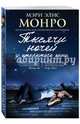 Тысячи ночей у открытого окна, Монро Мэри Элис 