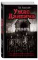 Ужас Данвича, Лавкрафт Говард Филлипс 