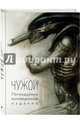 Чужой. Легендарное коллекционное издание, 