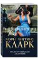 Манхэттенское безумие, Хиггинс Кларк Мэри 