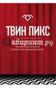 Твин Пикс. Беседы создателя сериала Марка Фроста с главными героями, записанные журналистом Брэдом Дьюксом, 
