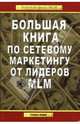 Большая книга по сетевому маркетингу от лидеров MLM / Пер. с англ. В.Кашникова - (Золотой фонд MLM), Джо Рубино 