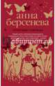 Созвездие Стрельца, Берсенева Анна 