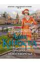 Призраки Замоскворечья, Князева Анна 