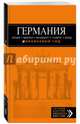 ГЕРМАНИЯ: Берлин, Мюнхен, Франкфурт, Гамбург, Кельн. 4-е изд. испр. и доп., Арье Лев 