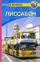 Лиссабон: Путеводитель, Поул-Бейкер Луиза 