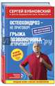 Остеохондроз - не приговор!; Грыжа позвоночника - не приговор! 2-е издание, Бубновский Сергей Михайлович 