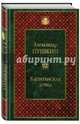 Капитанская дочка, Пушкин Александр Сергеевич 