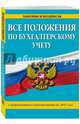 Все положения по бухгалтерскому учету с изменениями и дополнениями на 2017 год, 