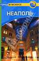 Неаполь: Путеводитель / Пер. с англ. И. Еналиевой. - (Город в фокусе), Левитт Райан 