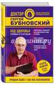 Код здоровья сердца и сосудов. 2-е издание, Бубновский Сергей Михайлович 