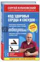 Код здоровья сердца и сосудов. 2-е издание, Бубновский Сергей Михайлович 