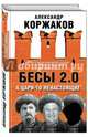 Бесы 2.0. А цари-то ненастоящие!, Коржаков Александр Васильевич 