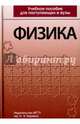 Учебное пособие для поступающих в вузы. Физика, Луценко Александр Юрьевич, Кириллов Игорь Валентинович, Струков Юрия Алексеевич 