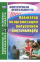 Навигатор по организации внеурочной деятельности. ФГОС, Кулдашова Наталья Васильевна 
