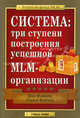 Система: три ступени построения успешной MLM-организации / Пер. с англ. К. Савельева - (Золотой фонд MLM), Дон Фэйлла, Нэнси Фэйлла 