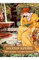 Уолтер Крейн, Астахов Юрий 
