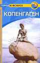 Копенгаген: Путеводитель, Леви Пэт 