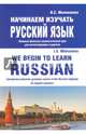 Начинаем изучать русский язык. Вводный фонетико-грамматический курс для англоговорящих студентов, Милованова Ирина Степановна 