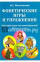 Фонетические игры и упражнения. Русский язык как иностранный. Учебное пособие, Милованова Ирина Степановна 