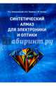 Синтетический алмаз для электроники и оптики, Хмельницкий Роман Абрамович, Талипов Нияз Хатимович, Чучева Галина Викторовна 