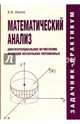 Математический анализ. Дифференциальное исчисление функций нескольких переменных. Задачник-практикум, Ивлев Валерий Васильевич 