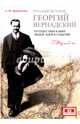 Русский историк Георгий Вернандский. Путешествия в мире людей, идеи и события, Дворниченко Андрей Юрьевич 