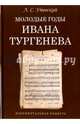 Молодые годы Ивана Тургенева. Документальная повесть, Утевский Лев Самойлович 