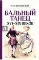 Бальный танец XVI-XIX веков. Учебное пособие, Ивановский Николай Павлович 