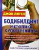 Бодибилдинг: Методика супертренинга, Литтл Джон 