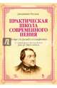 Практическая школа современного пения. 18 трелей (рулад) и 4 сольфеджио. 12 вокализов для высокого и среднего голоса. Учебное пособие, Россини Джоаккино 