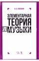 Элементарная теория музыки. Учебник. 9-е изд., стер. Способин И.В., Способин Игорь Владимирович 