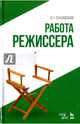 Работа режиссера. Учебное пособие, Сахновский Василий Григорьевич 