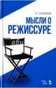 Мысли о режиссуре. Учебное пособие, Сахновский Василий Григорьевич 