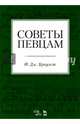 Советы певцам. Учебное пособие, Кроуэст Фредерик Джеймс 