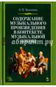Содержание музыкального произведения в контексте музыкальной жизни. Учебное пособие, Казанцева Людмила Павловна 