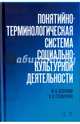 Понятийно-терминологическая система социально-культурной деятельности. Учебное пособие, Бессонова Юлия Александровна, Степанченко Оксана Владимировна 