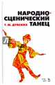 Народно-сценический танец. Учебное пособие, Дубских Татьяна Максимовна 