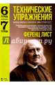 Технические упражнения. Мажорные, минорные и хроматические гаммы в терцию и сексту. (Тетрадь 6). Последовательности секстаккордов с различной аппликатурой. (Тетрадь 7). Ноты, Лист Ференц 