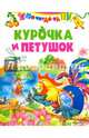 Курочка и петушок ( по К. Д. Ушинскому), Агинская Е.Н. 